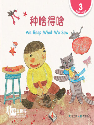 cover image of 种啥得啥 / We Reap What We Sow